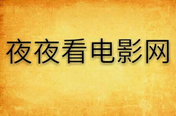 夜色在线影院 - 高清无广告观影神器,最新电影电视剧免费在线观看