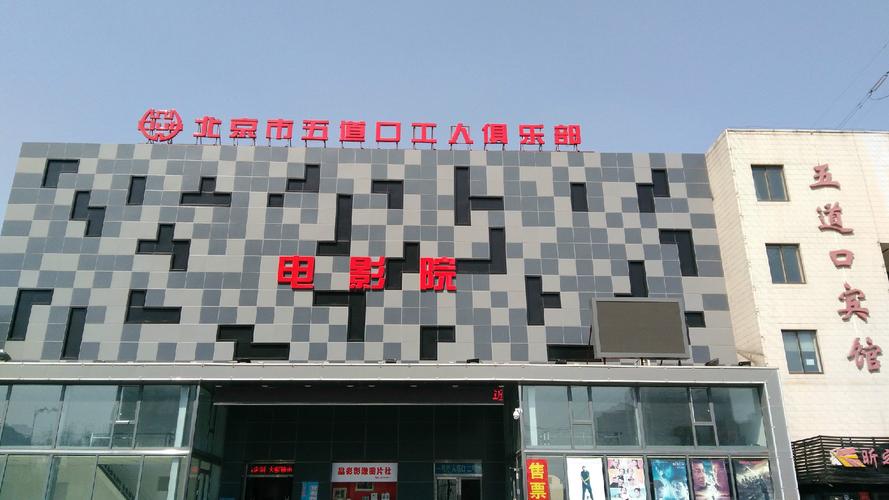 五道口工人俱乐部电影院｜北京五道口老牌影院｜工人俱乐部影讯排片｜五道口周边观影攻略