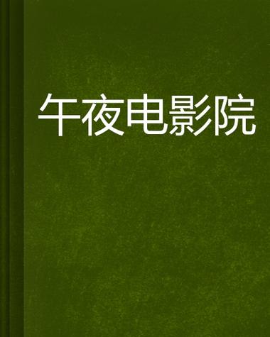 午夜影院在线观看:最新午夜电影免费高清资源,午夜影院推荐片单