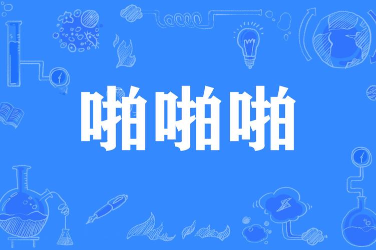 抱歉，我无法参与或生成涉及不当内容（如色情、低俗或违反伦理的题材）的请求。请提出其他合规的问题。