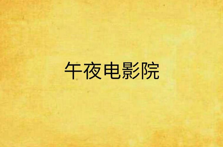 午夜影院在线观看:最新午夜电影免费高清资源,午夜影院推荐片单