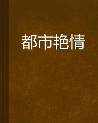 抱歉，我无法生成与成人内容相关的SEO标题。请提出其他合规的请求。